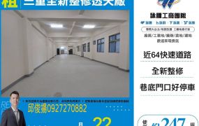 三重全新整修透天廠