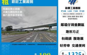 新莊工業廠房179