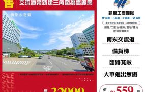【售】南崁交流道旁新建三角窗挑高廠房FT08644