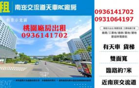 南崁廠房出租-交流道天車RC廠房