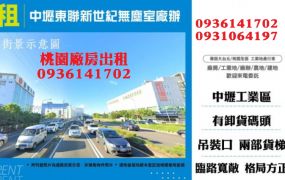 中壢工業區廠辦-東聯新世紀無塵室廠辦