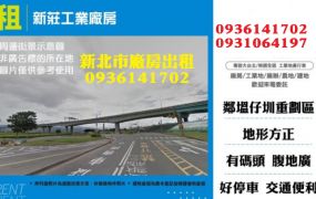 新莊工業廠房出租