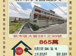 新市大營透天-11/4開標