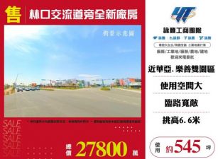 林口交流道旁全新廠房124
