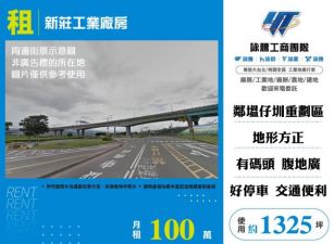 新莊工業廠房179