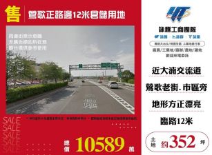 【售】鶯歌正路邊12米倉儲用地LT01250