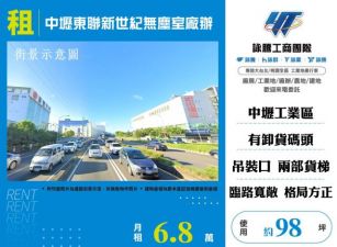 中壢東聯新世紀無塵室廠辦160