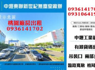 中壢工業區廠辦-東聯新世紀無塵室廠辦