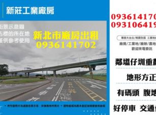 新莊工業廠房出租