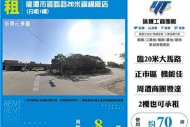 龍潭市區臨路20米鋼構廠店(分租1樓)