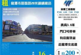 龍潭市區臨路20米鋼構廠店