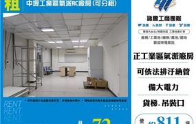 中壢工業區氣派RC廠房(可分租)