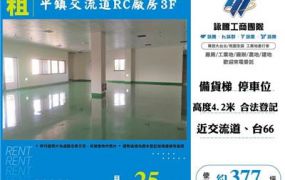 平鎮交流道RC廠房