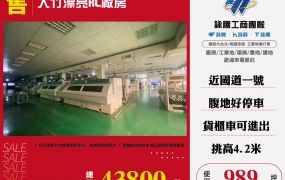 大竹漂亮RC廠房 ( FC05344 )