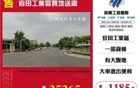官田工業區買地送廠
