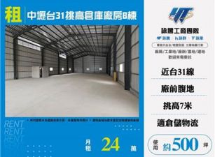 中壢台31挑高倉庫廠房