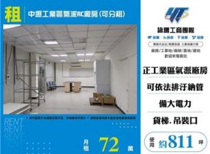 中壢工業區氣派RC廠房(可分租)