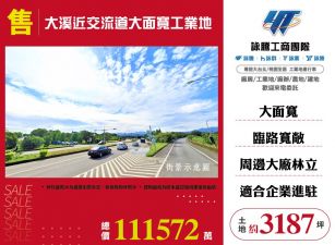 大溪近交流道大面寬工業地