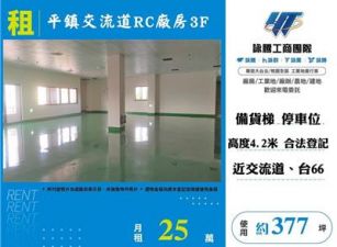平鎮交流道RC廠房