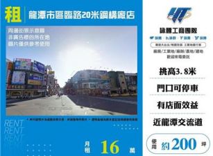 龍潭市區臨路20米鋼構廠店
