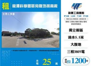 龍潭科學園區旁腹地挑高廠房