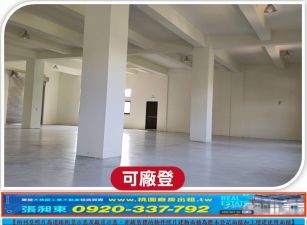 龜山全新RC廠辦(可分售)