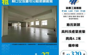 林口交流道可分租新穎廠房124