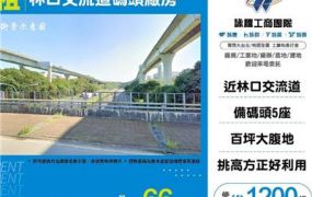 林口交流道碼頭廠房
