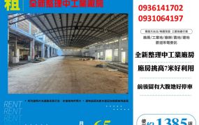 近66全新整理挑高工業廠房
