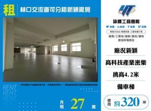 林口交流道可分租新穎廠房124