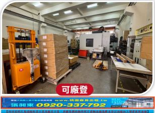 八德商圈挑高優質RC廠房