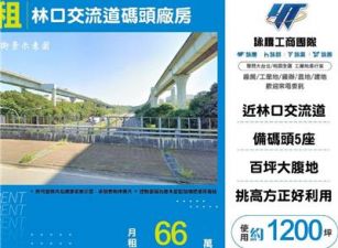 林口交流道碼頭廠房