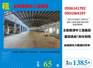 近66全新整理挑高工業廠房