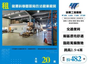 【租】龍潭科學園區旁合法倉庫廠房FT06855