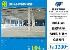 烏日千坪合法廠房