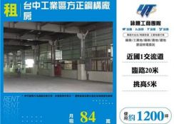 台中工業區方正鋼構廠房