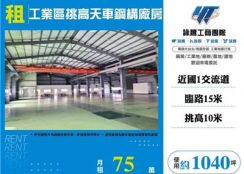 工業區挑高天車鋼構廠房