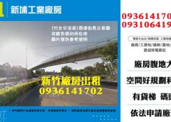 新竹廠房出租-新埔工業廠房