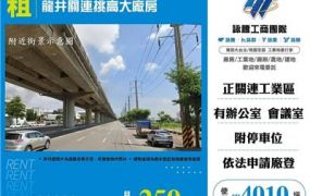 龍井關連挑高大廠房