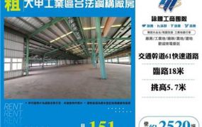 大甲工業區合法鋼構廠房