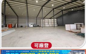 楊梅交流道旁挑高廠房