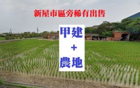 獨家-新屋市區旁漂亮農+建