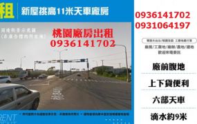 新屋廠房出租-挑高11米天車廠房