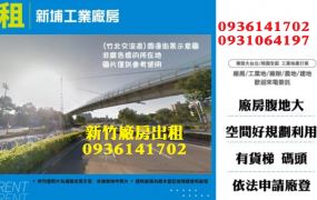 新竹廠房出租-新埔工業廠房
