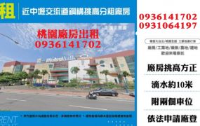 近中壢交流道鋼構挑高分租廠房