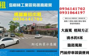 龍潭廠房出租-烏樹林工業區旁挑高廠房