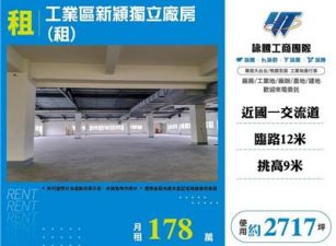 工業區新穎獨立廠房