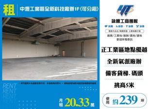 中壢工業區全新科技廠辦1F(可分租)155