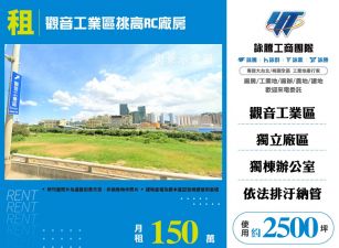 觀音工業區挑高RC廠房