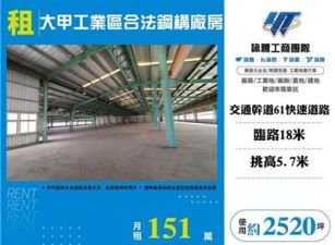 大甲工業區合法鋼構廠房